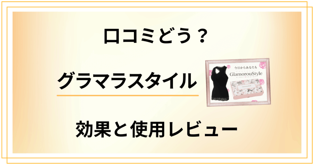 【ナイトブラトップの実力】口コミどう？グラマラスタイルの効果と使用レビュー