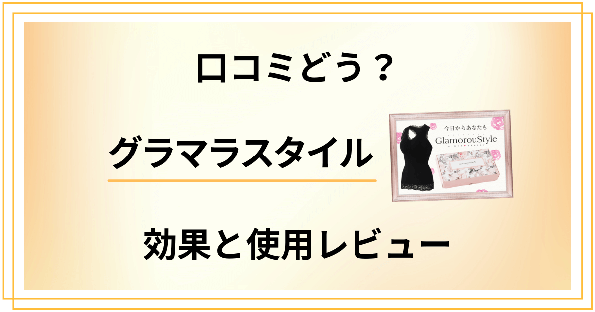 【ナイトブラトップの実力】口コミどう?グラマラスタイルの効果と使用レビュー