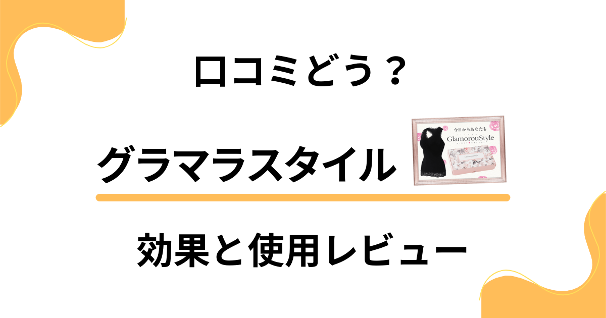 【ナイトブラトップの実力】口コミどう？グラマラスタイルの効果と使用レビュー