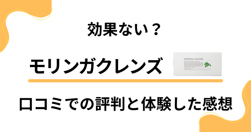 【効果ない？】モリンガクレンズの口コミでの評判と体験した感想