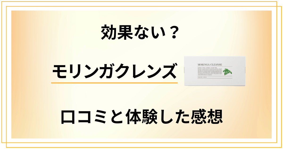 【効果ない？】モリンガクレンズの口コミでの評判と体験した感想