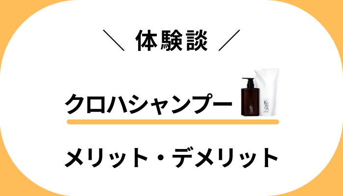 【私の体験談】クロハシャンプーを使って感じたメリット・デメリット