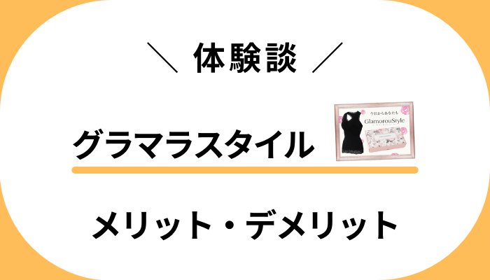 【体験談】グラマラスタイルのメリット・デメリット