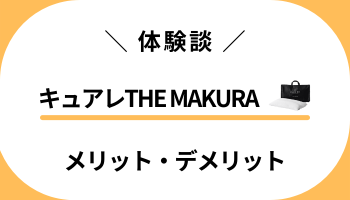 【私のレビュー】キュアレTHE MAKURAメリット・デメリット