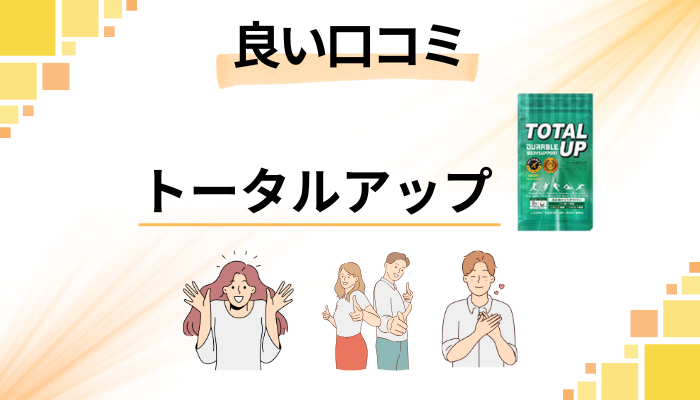 トータルアップの良い口コミと評判