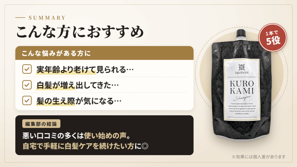 【まとめ】イクモアクロカミシャンプーはこんな方におすすめ
