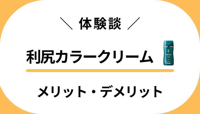 【私の体験談】利尻カラークリームを使って感じたメリット・デメリット