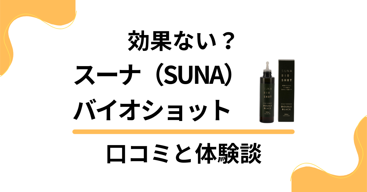 【結局どう？】効果ない？スーナ（SUNA）バイオショットの口コミと体験談