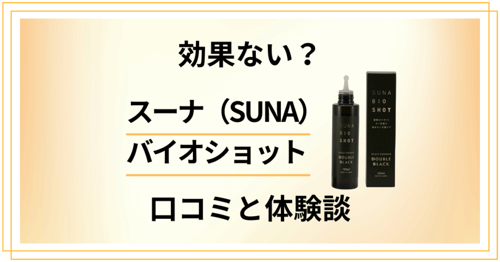 【結局どう？】効果ない？スーナ（SUNA）バイオショットの口コミと体験談