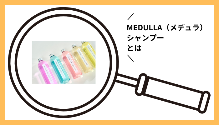 MEDULLA（メデュラ）シャンプーとは