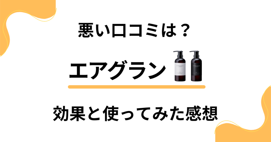 【口コミだまされた？】悪い口コミは？エアグランの効果と使ってみた感想