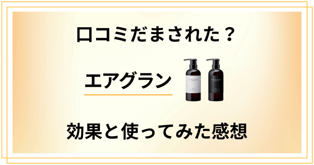 【口コミだまされた？】悪い口コミは？エアグランの効果と使ってみた感想