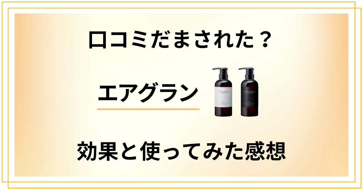 【口コミだまされた？】悪い口コミは？エアグランの効果と使ってみた感想