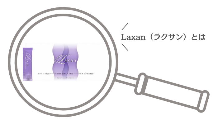 Laxan（ラクサン）とは