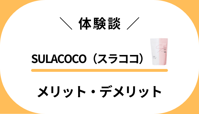 【体験談】SULACOCO（スラココ）を飲んで感じたメリット・デメリット