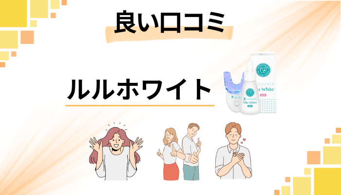 【効果はどう?】ルルホワイトの良い口コミと評判