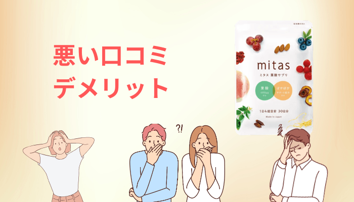 mitas(ミタス)サプリの悪い口コミは「価格・粒数・体感」に集中していた
