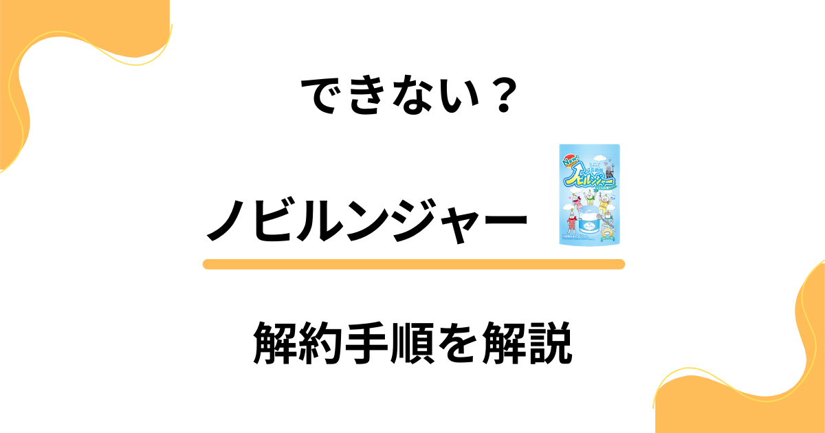 【できない？】ノビルンジャーの解約方法から返金保証のやり方まで解説