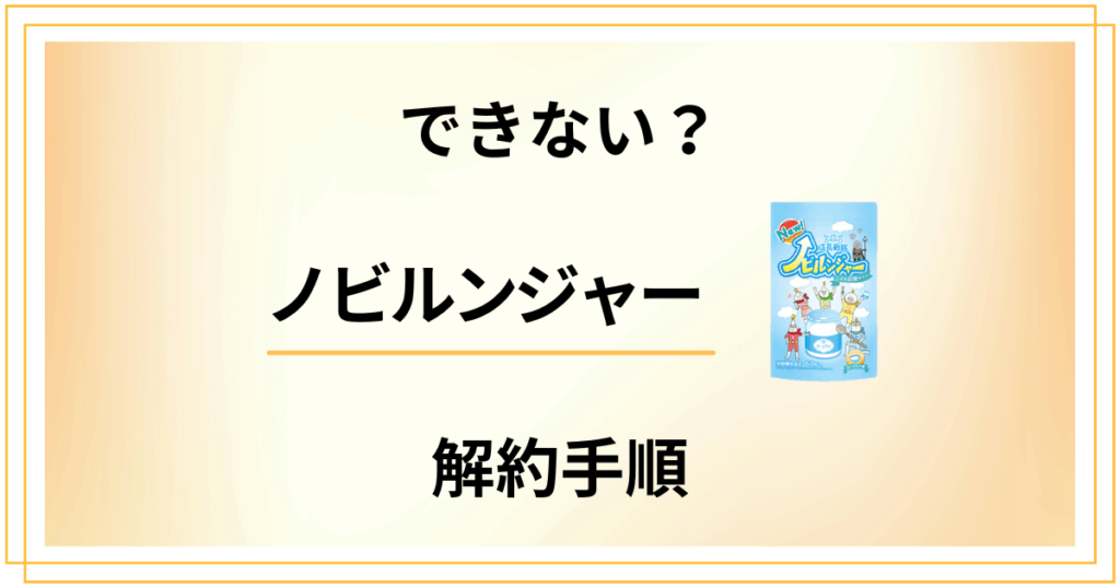 【できない？】ノビルンジャーの解約方法から返金保証のやり方まで解説