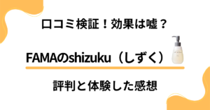 【口コミ検証】効果は嘘？FAMAのshizuku（しずく）の評判と体験した感想