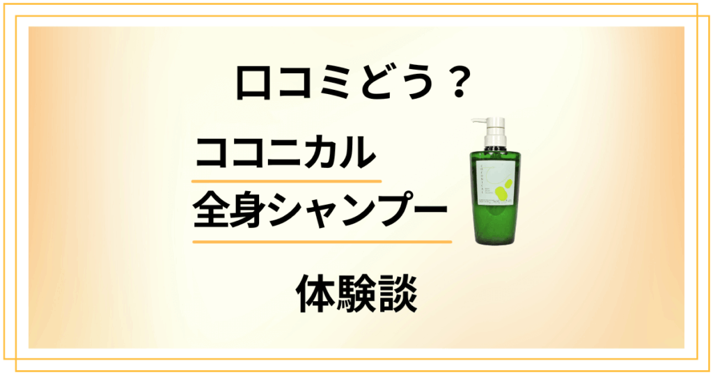 【口コミどう？】効果は嘘？ココニカル全身シャンプーの本気体験談