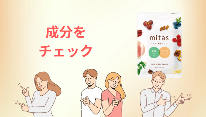 mitas(ミタス)サプリの成分と「効果」の考え方|厚労省の基準と照らす