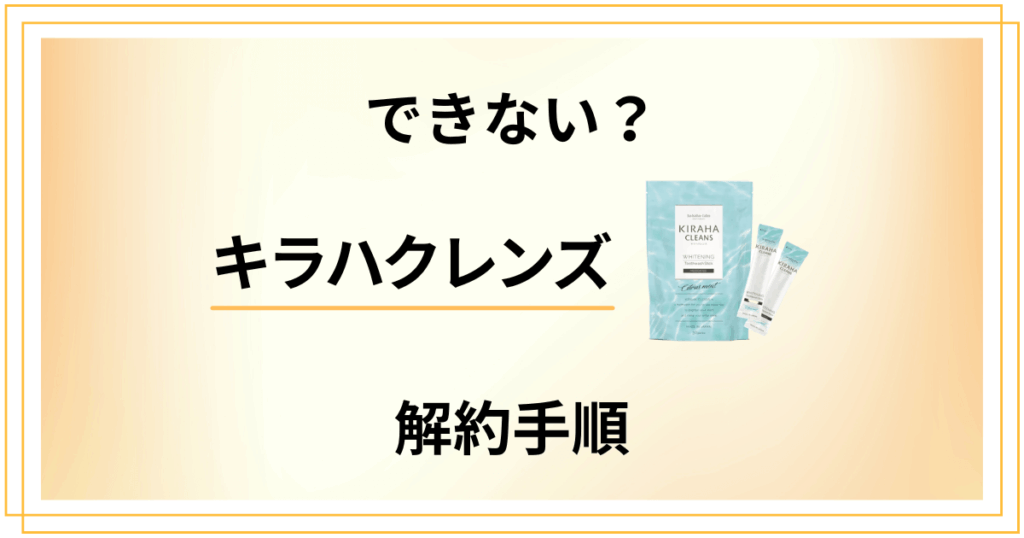 【できない？】キラハクレンズの解約手順や返品交換方法を優しく解説