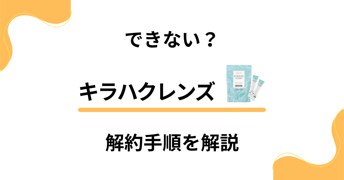 【できない？】キラハクレンズの解約手順や返品交換方法を優しく解説