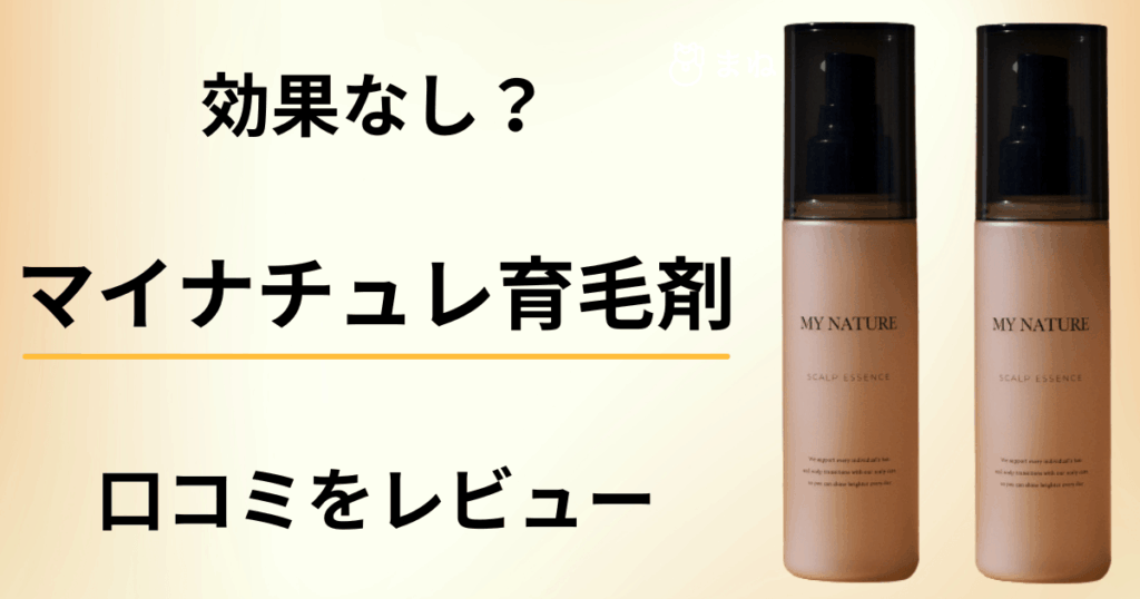 【効果なし？】使い方は？マイナチュレ育毛剤の口コミを真剣にレビュー