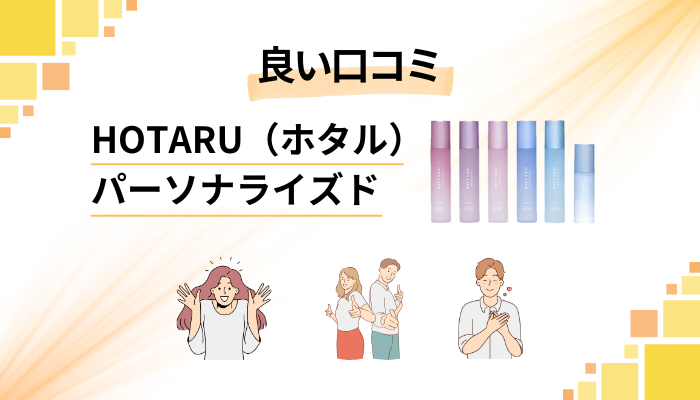 HOTARU(ホタル)パーソナライズドの良い口コミと評判