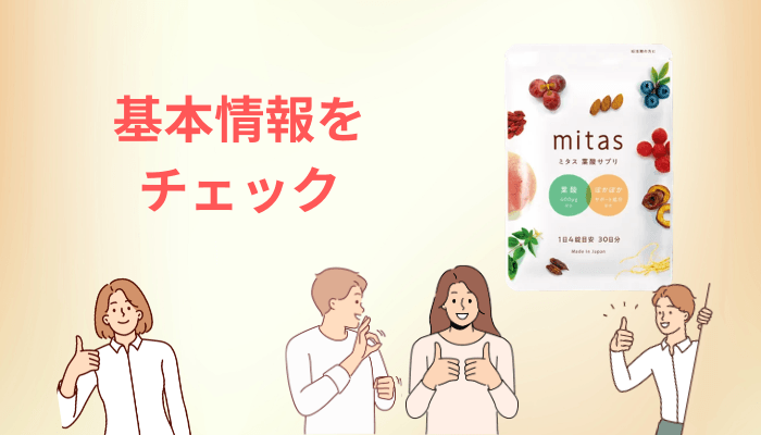 mitas(ミタス)サプリとは?妊活期に特化した葉酸サプリを成分表から確認する