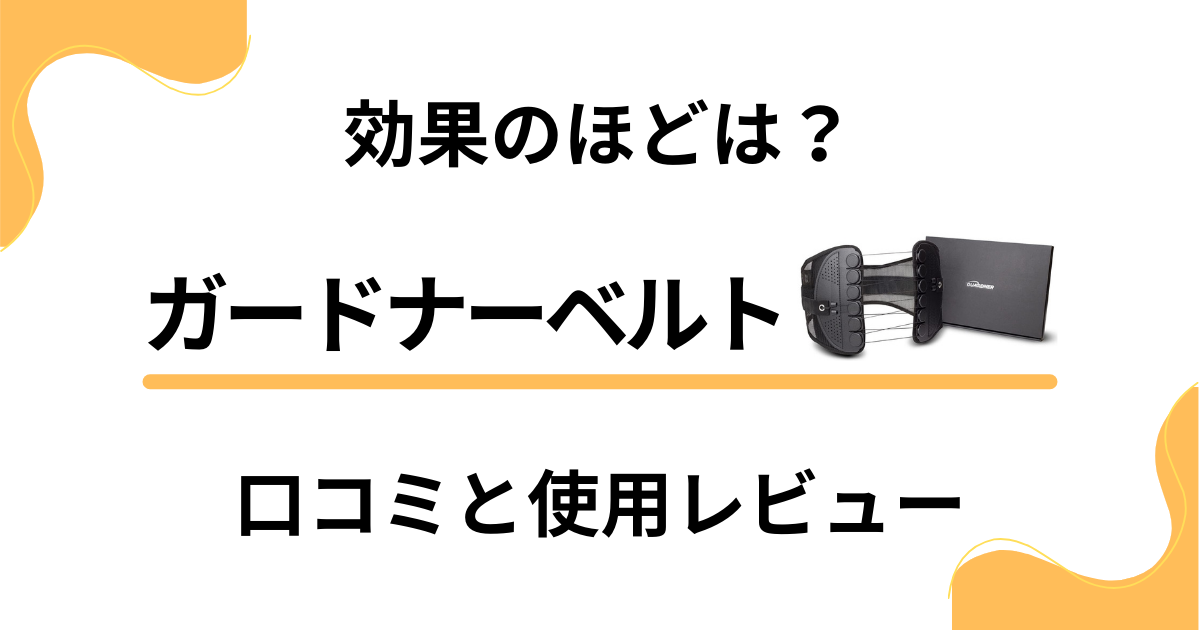 【本当の評判は？】効果のほどは？ガードナーベルトの口コミと使用レビュー