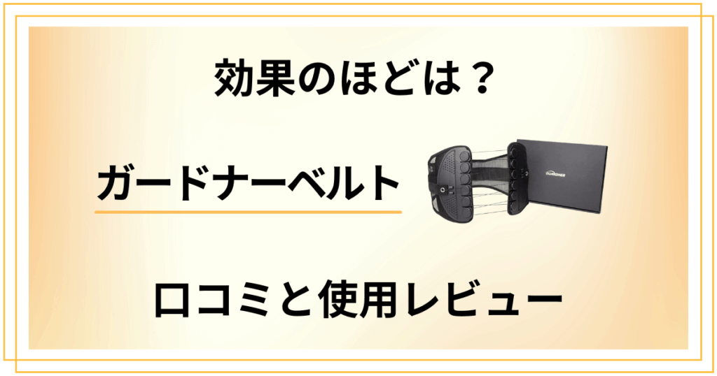 【本当の評判は？】効果のほどは？ガードナーベルトの口コミと使用レビュー