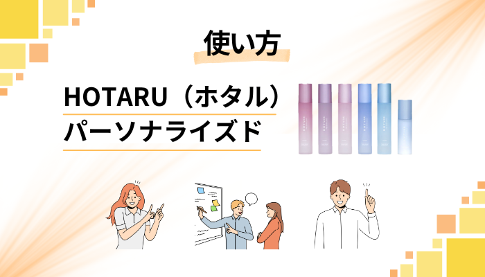 HOTARU(ホタル)パーソナライズドの使い方