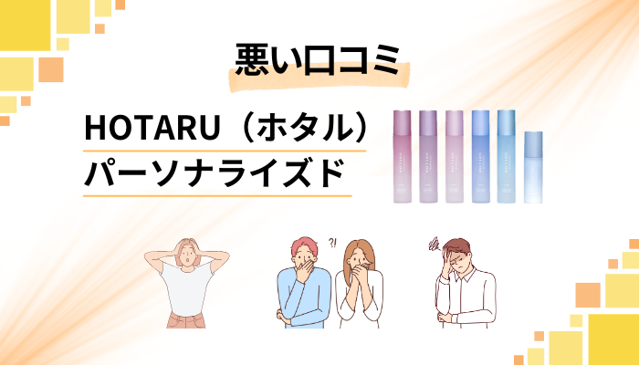 HOTARU(ホタル)パーソナライズドの悪い口コミ評価