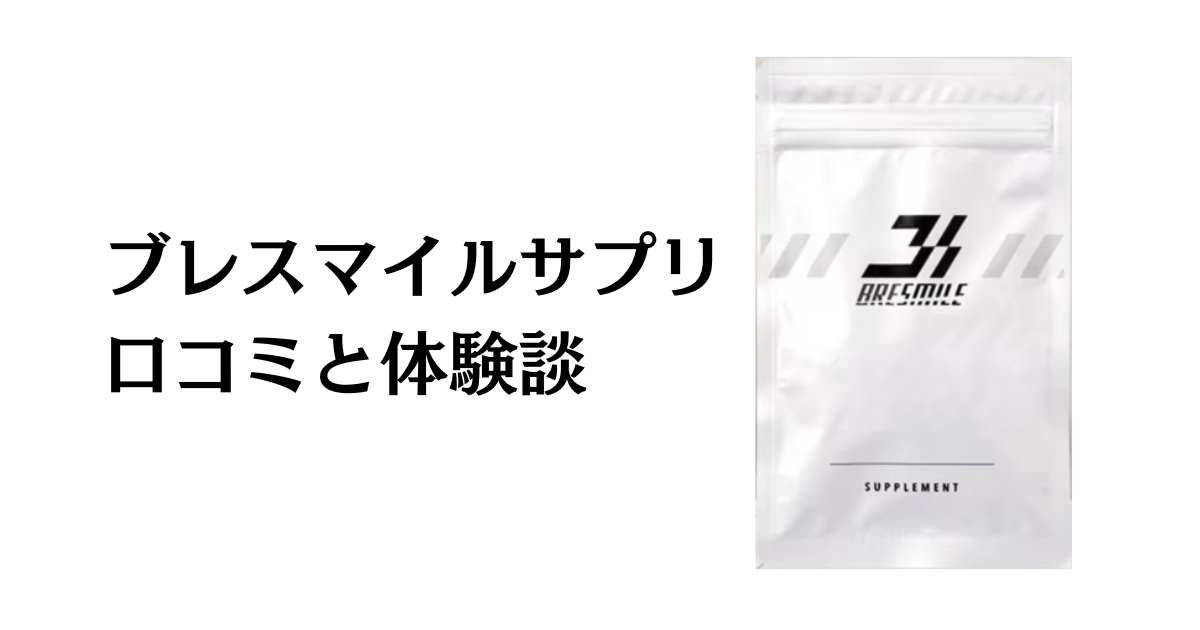 【口臭検証】効果は嘘？ブレスマイルサプリの口コミと使用レビュー