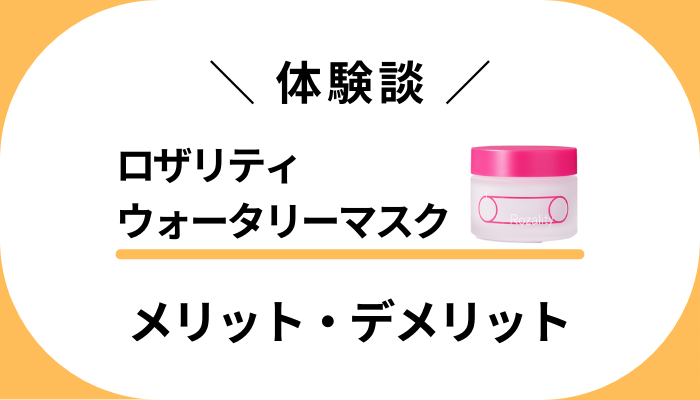 【私の感想】ロザリティウォータリーマスクを使って感じたメリット・デメリット