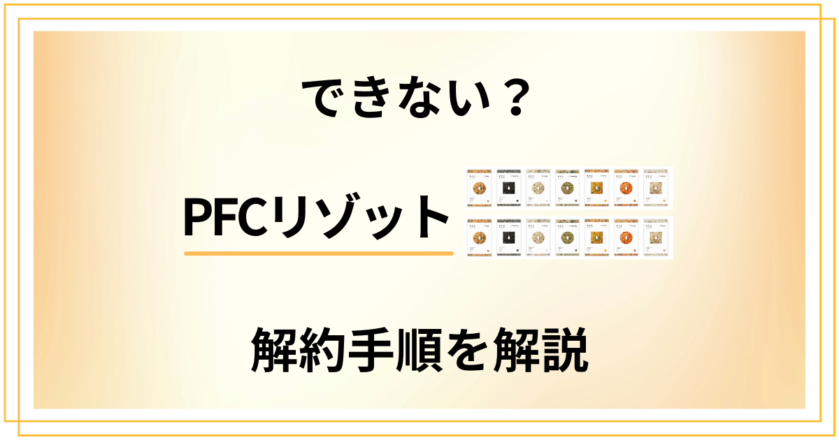 【できない？】PFCリゾットの解約方法の手順から返品交換のやり方まで解説