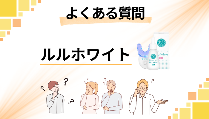 ルルホワイトに関するよくある質問