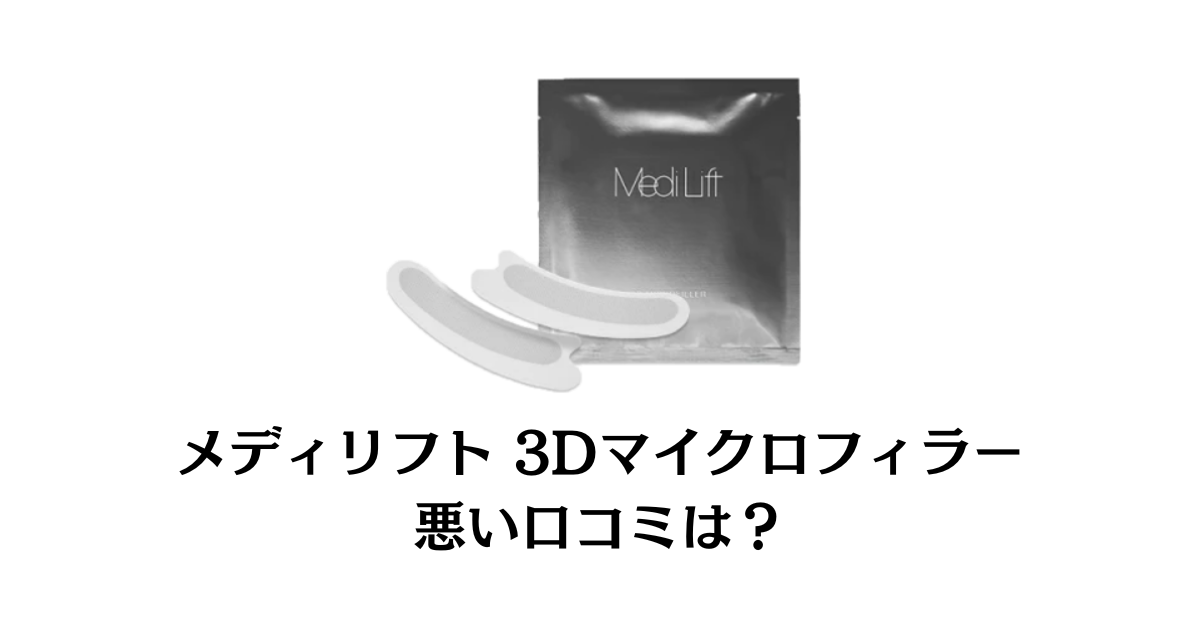 【口コミでの噂】メディリフト 3Dマイクロフィラーの効果と使用レビュー