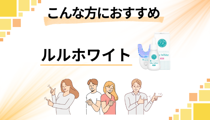 【まとめ】ルルホワイトはこんな方におすすめ