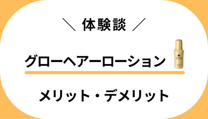 【体験談】グローヘアーローションを使って感じたメリット・デメリット