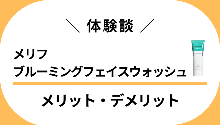 【私の体験談】メリフブルーミングフェイスウォッシュのメリット・デメリット