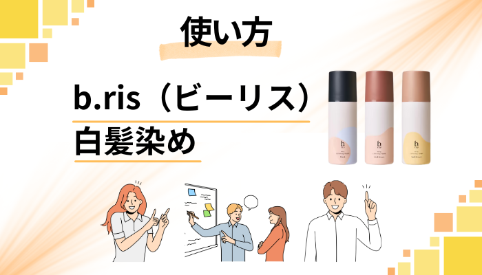 b.ris（ビーリス）白髪染めの使い方