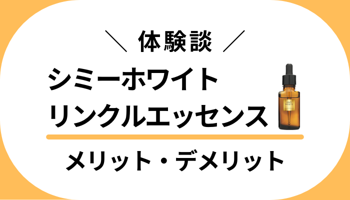 【体験談】シミーホワイトリンクルエッセンスのメリット・デメリット