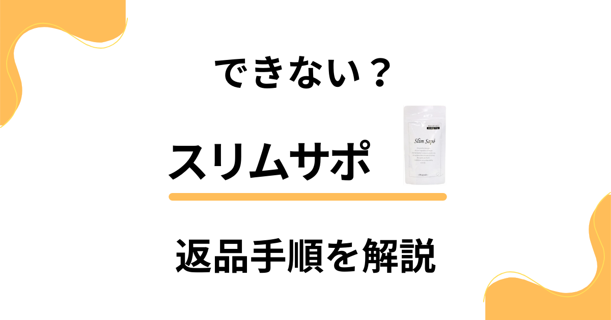 【解説】スリムサポを返品する時の方法を丁寧にまとめました