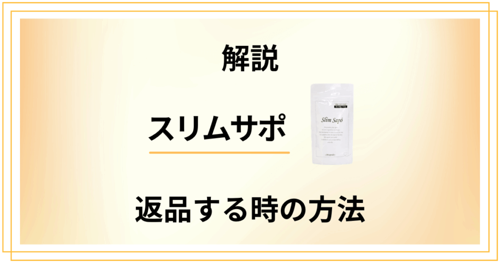 【解説】スリムサポを返品する時の方法を丁寧にまとめました