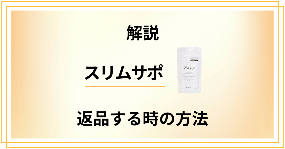 【解説】スリムサポを返品する時の方法を丁寧にまとめました