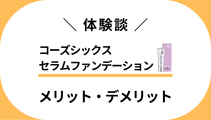 【使用レビュー】コーズシックスセラムファンデーションのメリット・デメリット