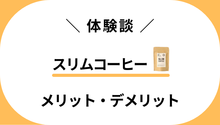 【体験談】スリムコーヒーを飲んで感じたメリット・デメリット